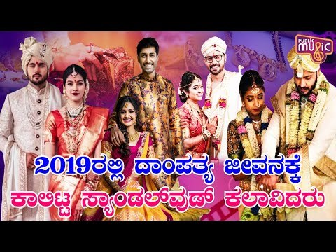 Here's A Video On Sandalwood Actors Who Tied The Knots In 2019