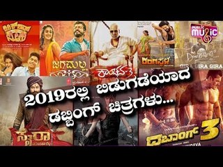 2019ರಲ್ಲಿ ಬಿಡುಗಡೆಯಾದ ಡಬ್ಬಿಂಗ್ ಚಿತ್ರಗಳು..! | Dubbing Films Released in 2019