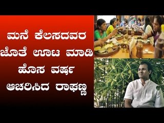 ಮನೆ ಕೆಲಸದವರ ಜೊತೆ ಊಟ ಮಾಡಿ ಹೊಸ ವರ್ಷ ಆಚರಿಸಿದ ರಾಘಣ್ಣ | Raghavendra Rajkumar