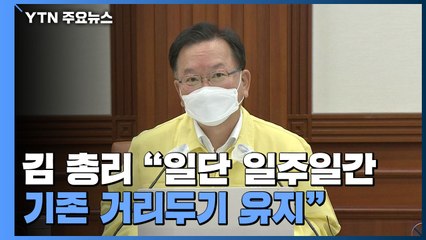 [현장영상] "어제 확진자 1,200명 넘어...일단 기존 거리두기 단계 유지" / YTN