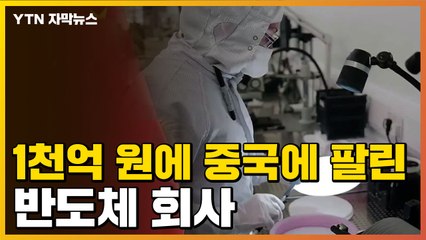[자막뉴스] 中, 1천억 원에 반도체 기업 인수...허 찔린 미국 / YTN