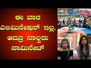 No Elimination This Week In Bigg Boss Kannada Season 7