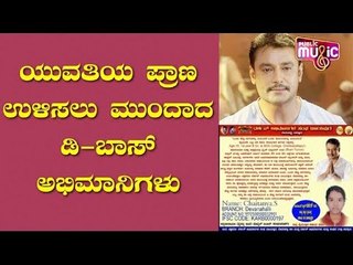 ಯುವತಿಯ ಪ್ರಾಣ ಉಳಿಸಲು ಮುಂದಾದ ಡಿ-ಬಾಸ್ ಅಭಿಮಾನಿಗಳು  | Challenging Star Darshan Fans
