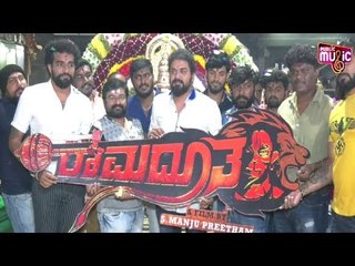 ರಾಮದೂತ ಸಿನಿಮಾ ಟೈಟಲ್ ಲಾಂಚ್ ಕಾರ್ಯಕ್ರಮ | Ramadutha | Manju Preetham | Shabarish Shetty