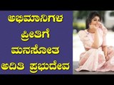 ಅಭಿಮಾನಿಗಳ ಪ್ರೀತಿಗೆ ಮನಸೋತ ಅದಿತಿ ಪ್ರಭುದೇವ | Aditi Prabhudeva