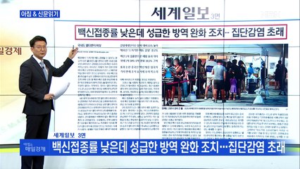 신문브리핑1 "백신접종률 낮은데 성급한 방역 완화 조치…집단감염 초래"외 주요기사