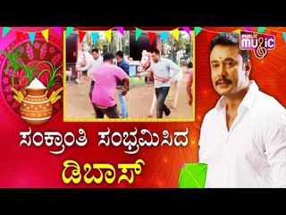 ಸಂಕ್ರಾಂತಿ ಸಂಭ್ರಮಿಸಿದ ಡಿ ಬಾಸ್  |  Challenging Star Darshan