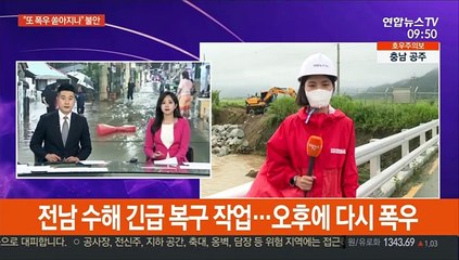 전남지역 수해 긴급 복구 작업…오후에 다시 폭우