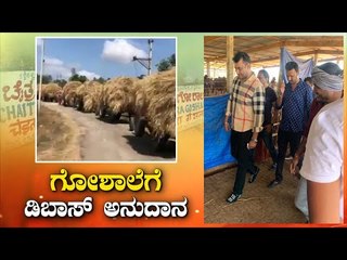 ಗೋ ಶಾಲೆಗೆ ಟ್ರ್ಯಾಕ್ಟರ್ ಗಟ್ಟಲೇ ಮೇವು ನೀಡಿದ ಡಿ ಬಾಸ್ | Challenging Star Darshan