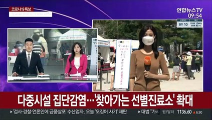 다중시설 확진 급증…'찾아가는 선별진료소' 확대