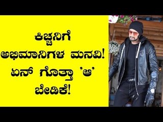 Fans Requested Kiccha Sudeep To Not to Act in Villain Role