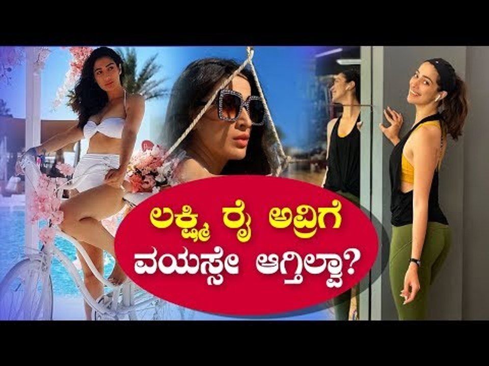 ಲಕ್ಷ್ಮಿ ರೈ ಅವ್ರಿಗೆ ವಯಸ್ಸೇ ಆಗ್ತಿಲ್ವಾ? | Actress Raai Laxmi | Bollywood