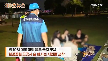 [30초뉴스] 야간 야외음주 금지 첫날…한강 '바글바글'