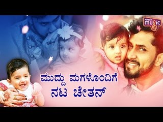 Actor Chetan Chandra's Photos With Daughter Smaya