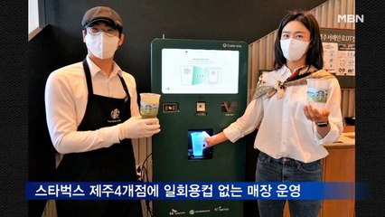 스타벅스 제주 4개점에 일회용컵 없는 매장 운영