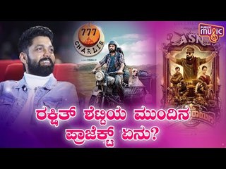ರಕ್ಷಿತ್ ಶೆಟ್ಟಿಯ ಮುಂದಿನ ಸಿನಿಮಾಗಳು ಯಾವುವು..? Rakshit Shetty | 777 Charlie, Punyakoti