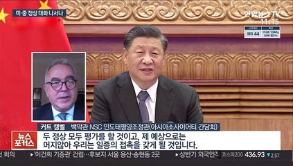 美 "미중 정상, 조만간 접촉"…직접 대화 나서나