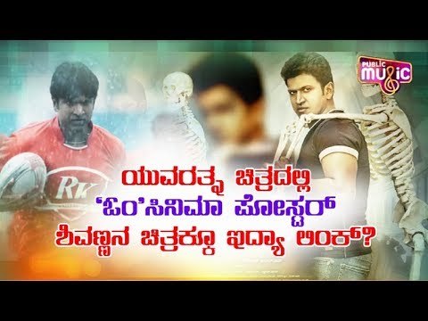 ಯುವರತ್ನ ಚಿತ್ರದಲ್ಲಿ 'ಓಂ' ಸಿನಿಮಾ ಪೋಸ್ಟರ್ | Puneeth Rajkumar | Yuvarathnaa
