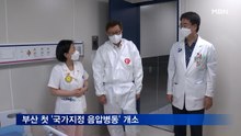 부산 첫 '국가지정 음압병동' 개소
