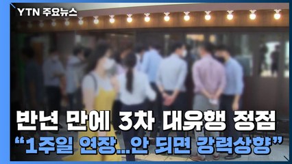 [뉴스라이브] 반년 만에 3차 대유행 정점 "1주일 연장...안 되면 강력상향" / YTN