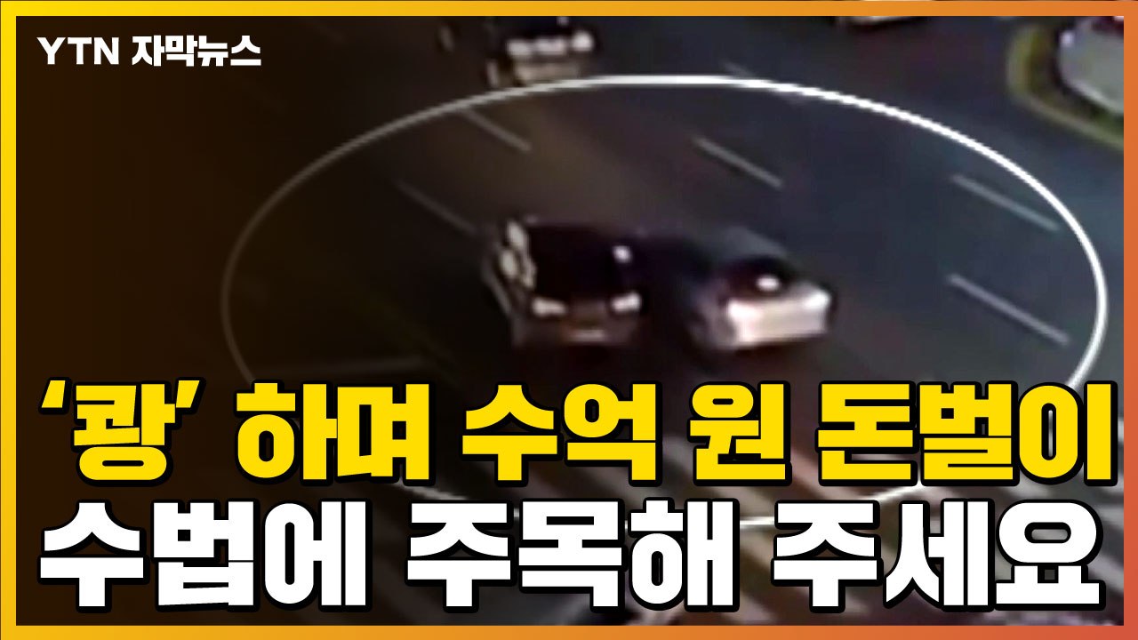 [자막뉴스] '쾅' 하며 수억 원 돈벌이...이들이 노린 차량 / YTN