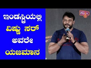 Yajamana Press Meet: Challenging Star Darshan Says Vishnuvardhan Is The Real Yajamana