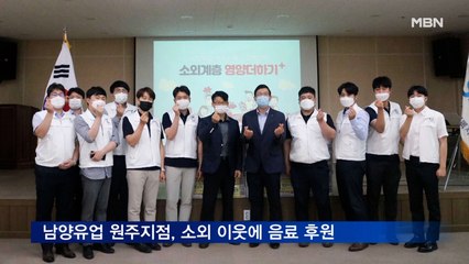 남양유업 원주지점, 소외 이웃에 음료 후원