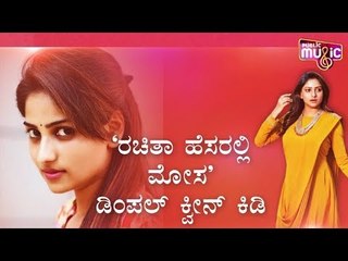 'ರಚಿತಾ ಹೆಸರಲ್ಲಿ ಮೋಸ' ಡಿಂಪಲ್ ಕ್ವೀನ್ ಕಿಡಿ | Rachita Ram