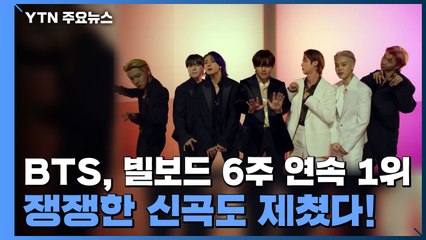 BTS, 빌보드 6주 연속 1위...쟁쟁한 신곡도 제쳤다! / YTN