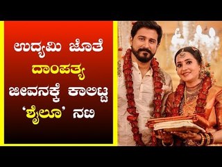 ಉದ್ಯಮಿ ಜೊತೆ ದಾಂಪತ್ಯ ಜೀವನಕ್ಕೆ ಕಾಲಿಟ್ಟ ‘ಶೈಲೂ’ ನಟಿ | Actress Bhama