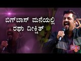 Raghu Dixit Entertains Contestants In The House | Bigg Boss Kannada Season 7