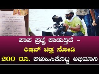 Actor Rishab Shetty Received Rs. 200 & Letter From Mysuru Based Fan