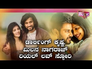 ಡಾರ್ಲಿಂಗ್ ಕೃಷ್ಣ, ಮಿಲನ ನಾಗರಾಜ್ ರಿಯಲ್ ಲವ್ ಸ್ಟೋರಿ..! | Darling Krishna | Milana Nagaraj