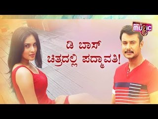 ಡಿ ಬಾಸ್ ಚಿತ್ರದಲ್ಲಿ ಪದ್ಮಾವತಿ | Actress Ramya | Challenging Sstar Darshan