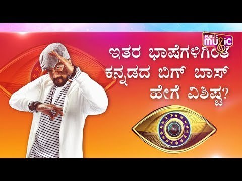ಇತರ ಭಾಷೆಗಳಿಗಿಂತ ಕನ್ನಡದ ಬಿಗ್ ಬಾಸ್ ಹೇಗೆ ವಿಶಿಷ್ಟ? | Kiccha Sudeep | Kannada Bigg Boss season 07