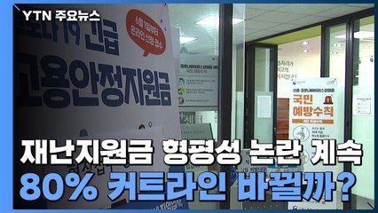 [인터뷰투데이] 재난지원금 형평성 논란 계속...80% 커트라인 바뀔까 / YTN