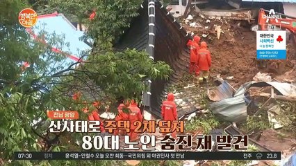 장마 시작과 산사태... 주택 2채 덮쳐 80대 노인 숨진 채 발견