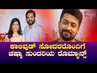 Rashmika Mandanna To Star Opposite Kollywood Megastar Suriya..?