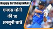 HBD MS Dhoni: Lesser-Known Interesting Facts About 'Captain Cool' MS Dhoni | Oneindia Sports