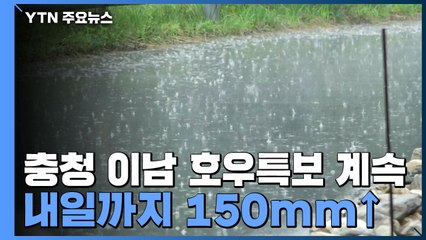[날씨] 충청 이남 호우특보 계속...내일까지 150mm↑ / YTN