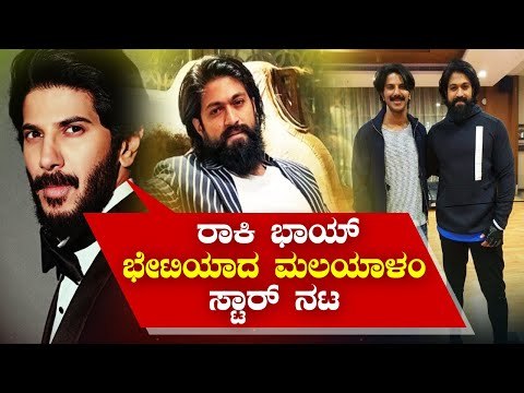 ರಾಕಿ ಭಾಯ್ ಭೇಟಿಯಾದ ಮಲಯಾಳಂ ಸ್ಟಾರ್ ನಟ | Rocking Star Yash, Dulquer Salmaan