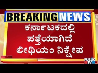 Lithium Reserve Found Near Srirangapatna Near Mandya