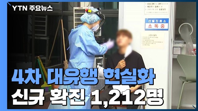 신규확진 1,212명...4차 대유행 현실화 / YTN