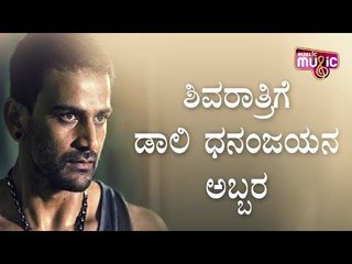 ಶಿವರಾತ್ರಿಗೆ ಡಾಲಿ ಧನಂಜಯನ ಅಬ್ಬರ | Dhananjay | Popcorn Monkey Tiger