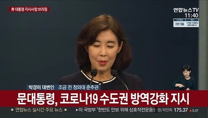 [현장연결] 문대통령 "수도권 역학조사 확대…방역위반시 무관용"