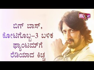 ಬಿಗ್‍ಬಾಸ್, ಕೋಟಿಗೊಬ್ಬ-3 ಬಳಿಕ ಪ್ಯಾಂಟಮ್‍ಗೆ ಕಿಚ್ಚ ರೆಡಿ | Kiccha Sudeep | Pantham