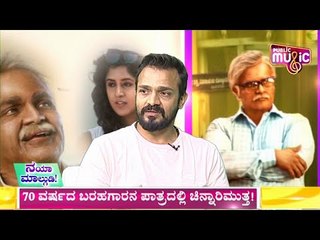 ನಯಾ ಮಾಲ್ಗುಡಿ | Malgudi Days Movie Team Interview | Vijay Raghavendra, Greeshma Sridhar