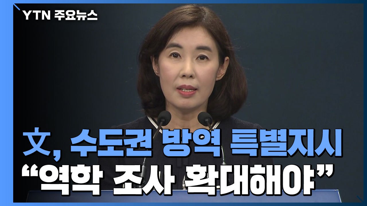 [현장영상] 문 대통령 "신속한 감염경로 파악 위해 역학조사 확대...군·경 투입"...