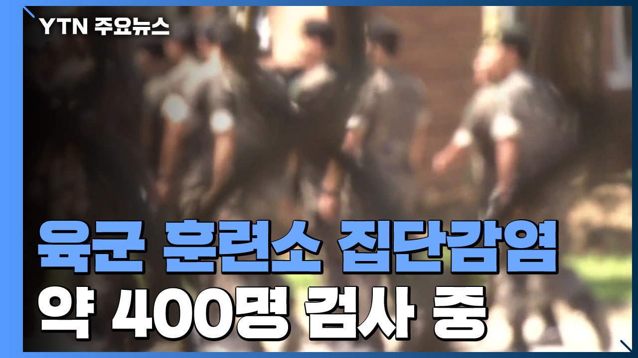 논산 육군 훈련소에서 37명 무더기 확진...400여 명 검사 중 / YTN