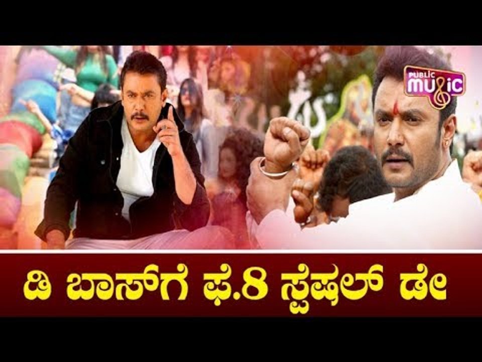 ಡಿ ಬಾಸ್‍ಗೆ ಫೆ.8 ಸ್ಪೆಷಲ್ ಡೇ | Challenging Star Darshan | Majestic